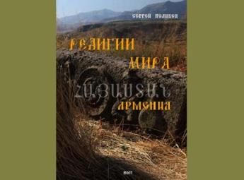 Вышел в свет фотоальбом фотографа - журналиста Сергея Поливец – «Религии Мира. Армения»
