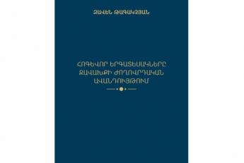 Լույս է տեսել «Հոգևոր երգատեսակները Ջավախքի ժողովրդական ավանդույթում» էլեկտրոնային գիրքը