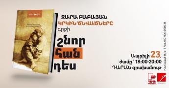 Հայոց ցեղասպանության թեմայով Զարա Բաբայանի «Կրկին ծնվածները» գիրքը կդրվի ընթերցողի սեղանին