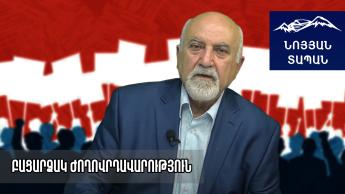 ՄԱՍ1․ Բացարձակ ժողովրդավարություն Պարույր Հայրիկյանի հետ