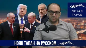 Экономические риски Армении в условиях напряженности между США и Ираном․ Нарек Авакян