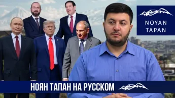 Россия опоздала. Главный козырь в армяно-российских отношениях Москва потеряла. Арег Кочинян