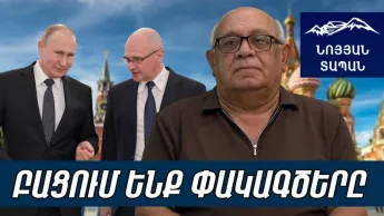 Кремль сожжет своих рабов: Самвелу не позволят сидеть на улице, у Кочаряна нет на это терпения.