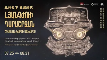 «Լյանչժոուի դարաշրջան. ծիսական կարգի աշխարհը» խորագրով ցուցահանդես
