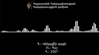 «Քանի ձեն ա, մի 100 000 կոխենք ջեբը». ՀԿԿ-ն «Հայաստան» դաշինքին առնչվող ձայնագրութիւն է հրապարակած