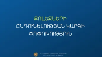 Հաստատուած է քոլեջներու ընդունելութեան նոր կարգը