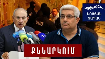 В истерике. Ты отдал приказ по поводу Царукяна, разве не смотрел, как его исполняют? В тот день будут проклинать.