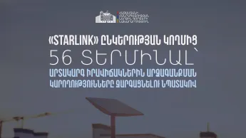 Starlink has donated 56 devices to Armenia to strengthen communication stability in emergency situations. This is the result of cooperation between the Ministries of Internal Affairs and High-Tech Industry.