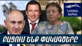Փաշինյանը Ծառուկյանի նկատմամբ բռնությունը հանրայնացրեց. «Առյուծի դեպքը»՝ խարան Փաշինյանի ճակատին