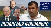 Pachinian est en état de panique : il se venge de Tsaroukian pour un bazar raté. S'il avait fait un changement de pouvoir, le Chien.