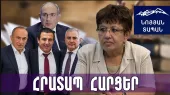 Հրեշը եռագլուխ էր․ Ծառուկյանն ամենաահասարսուռը չէր․ աշխատակիցները պատասխանատու չեն նրա հետագծի համար