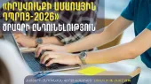 Արդարադատության նախարարությունը մեկնարկում է «Իրավունքի ամառային դպրոց-2026» ծրագիրը