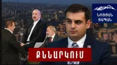Եկած, թատրոն կը խաղան․ թոյլ չենք տալու, որ Փաշինեան Ադրբեջանին համար Սահմանադրութիւն փոխէ
