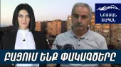 Предлагаю провести независимую экспертизу воды в Бюракаван. Бывший министр говорит слишком поздно.