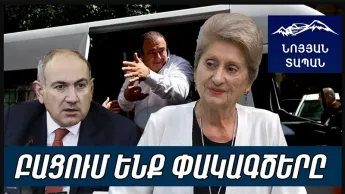 Փաշինյանի և Ծառուկյանի միջև եղել է անհամաձայնություն. ուրիշի չվանով հորը մտավ, չհամապատասխանեց շահին