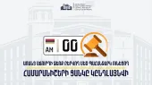 0-ми номера уже доступны без аукциона. Приказ министра внутренних дел вступает в силу.