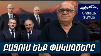 Ֆրանսիան դառնում է ՀՀ գլխավոր դաշնակիցը. Իրանը գալիս է մեզ ընդառաջ. Տոկաևը բլեֆ է անում