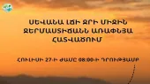 Սևանա լճի ջրի միջին ջերմաստիճանն առափնյա հատվածում՝ հուլիսի 27-ի 08։00-ի դրությամբ
