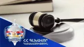 Շիրակի մարզին մէջ դատարան է հանձնարարված ծանր եւ առանձնապէս ծանր հանցագործութիւններով 41 քրեական վարոյթ, վերականգնուած է շուրջ 20 միլիոն դրամ։ Գլխաւոր դատախազութիւն